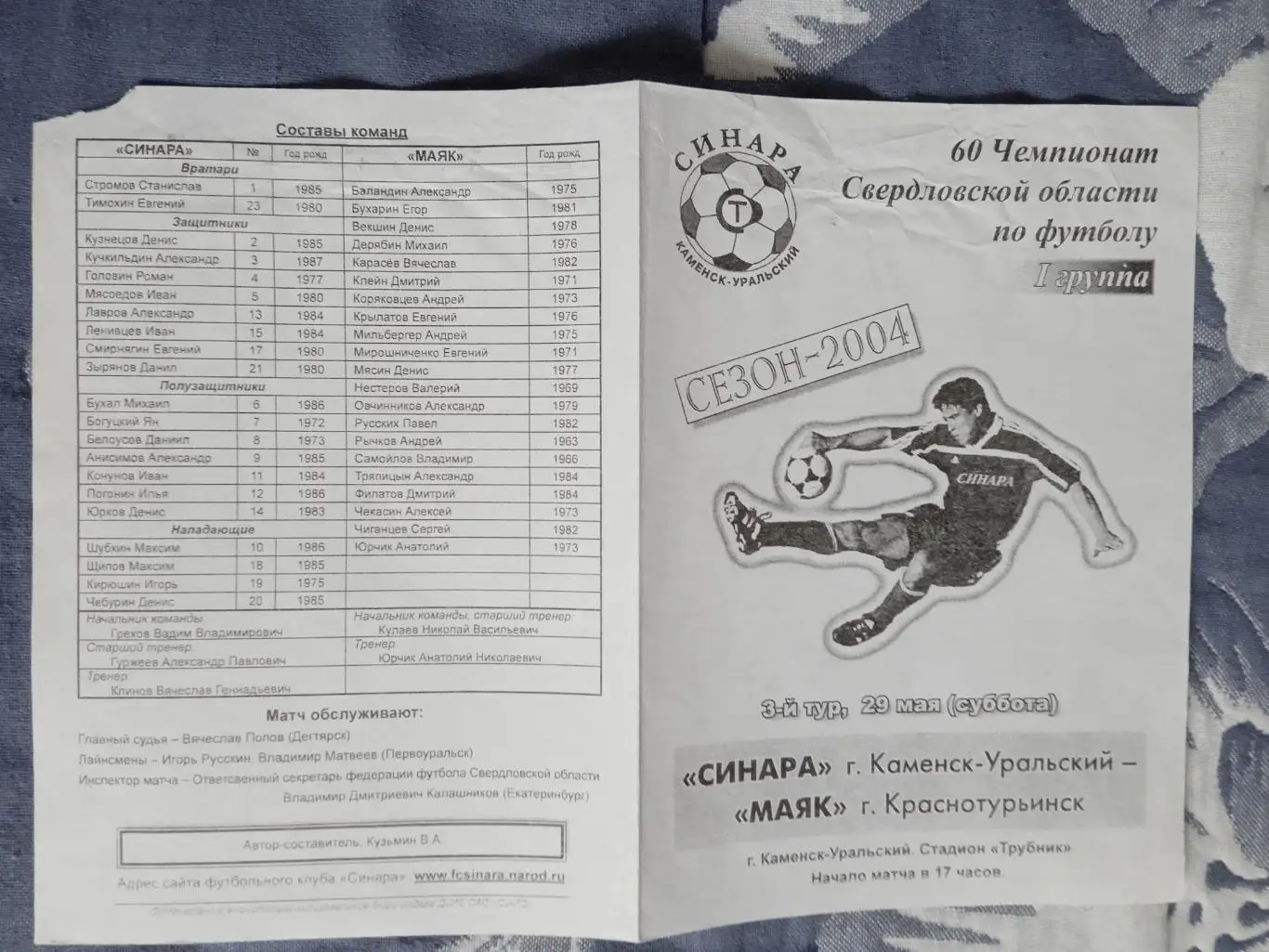 Синара (Каменск-Уральский) - Маяк (Краснотурьинск) 2004.