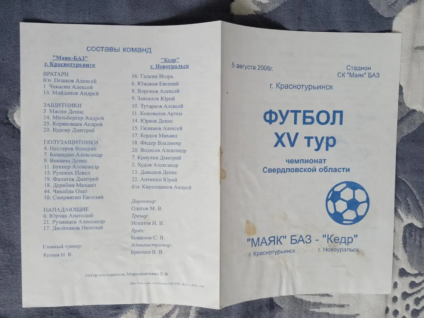 Маяк (Краснотурьинск) - Кедр (Новоуральск) 2006.Свердловская область.