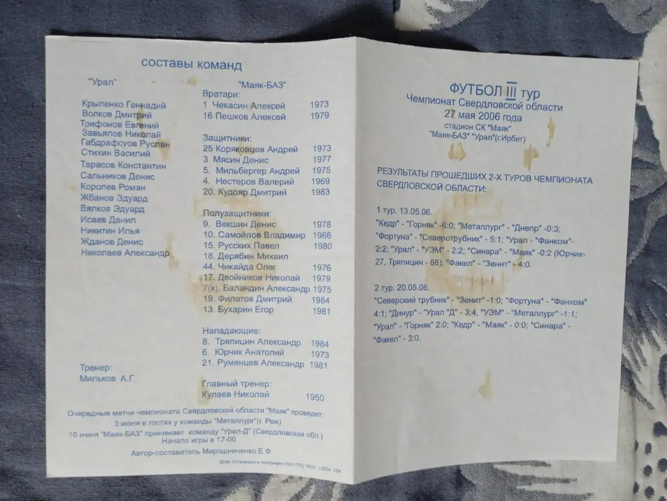 Маяк (Краснотурьинск) - Урал (Ирбит) 2006.Свердловская область.