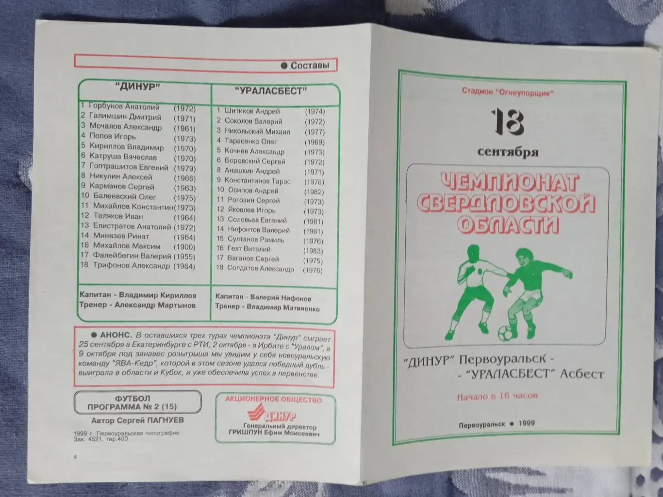 Динур (Первоуральск) - Ураласбест (Асбест) 1999.Свердловская область.