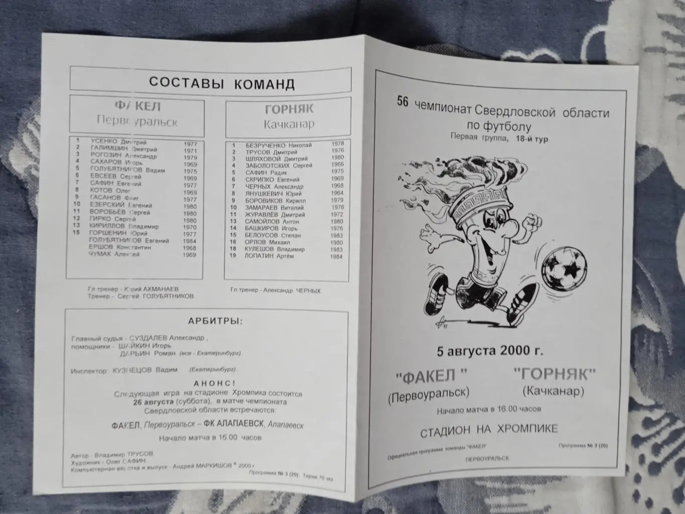 Факел (Первоуральск) - Горняк (Качканар) 2000.Свердловская область.