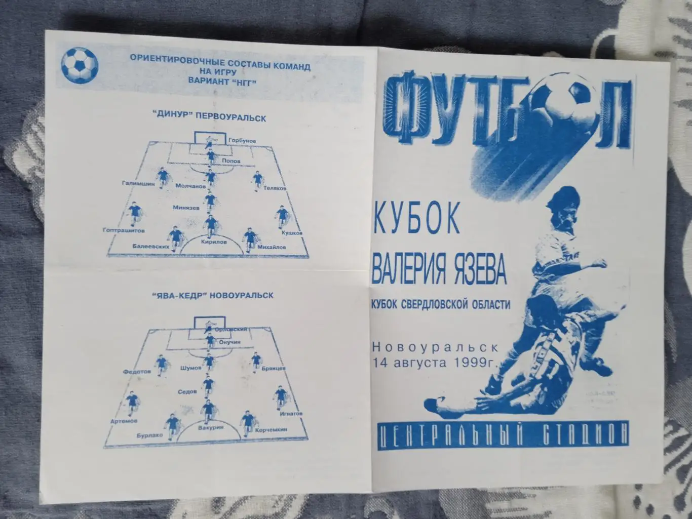 Ява-Кедр (Новоуральск) - Динур (Первоуральск) 1999.Финал Кубка Свердловской обл.