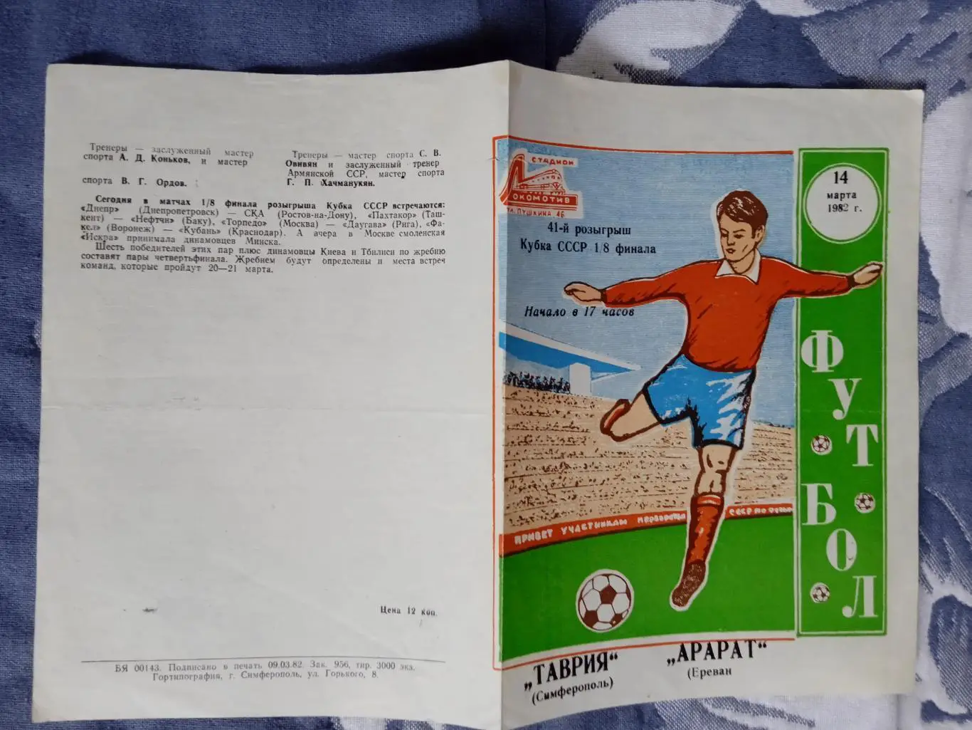 Таврия (Симферополь) - Арарат (Ереван) 14.03.1982.Кубок СССР 1/8.