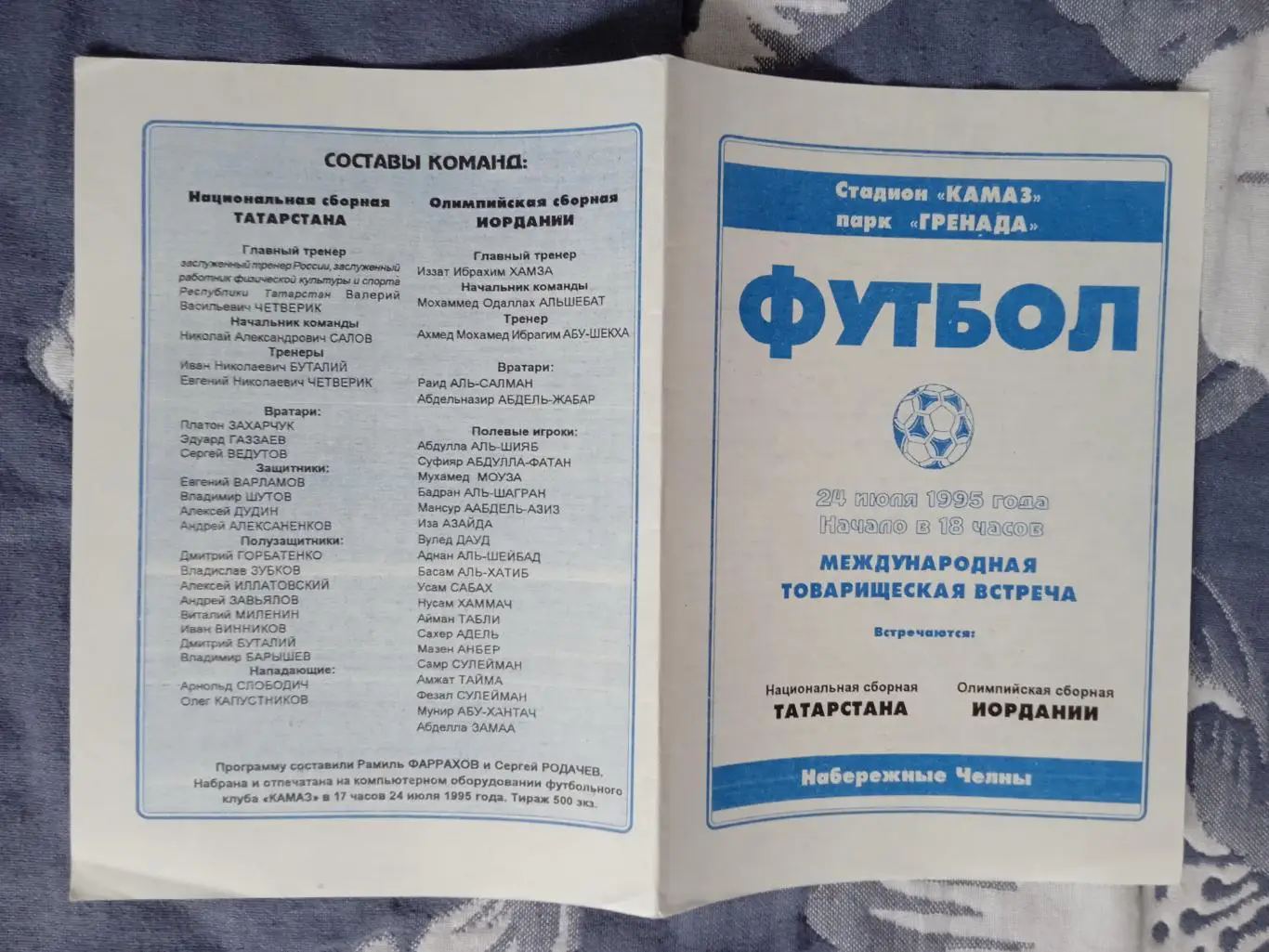 Татарстан - Иордания (Олимпийская) 24.07.1995.