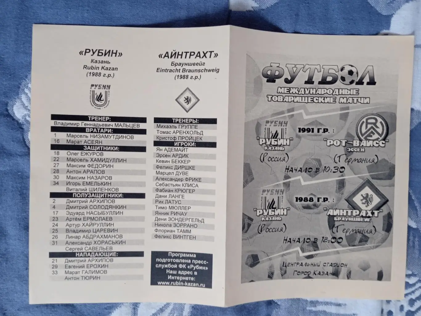 Рубин (Казань) - Рот-Вайсс,Айнтрахт(Германия) МТМ 2005.