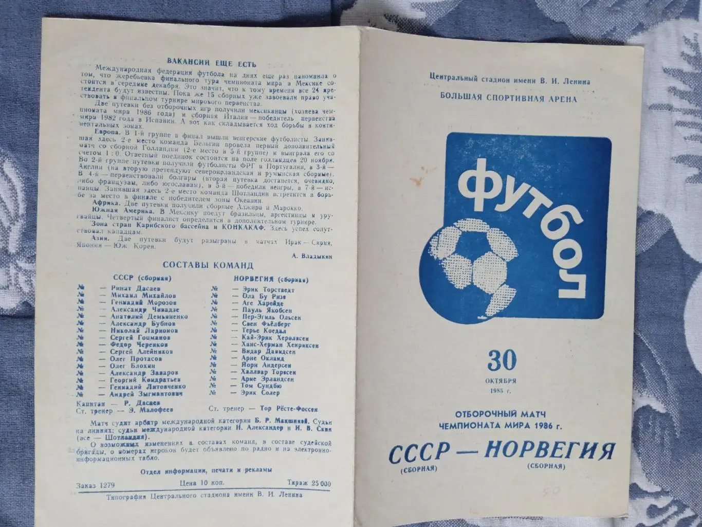 СССР - Норвегия ОЧМ 1986 г.