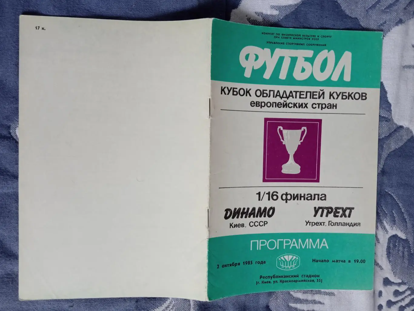 ЕК.Динамо (Киев) - Утрехт (Голландия) 02.10.1985.КОК 1/16.