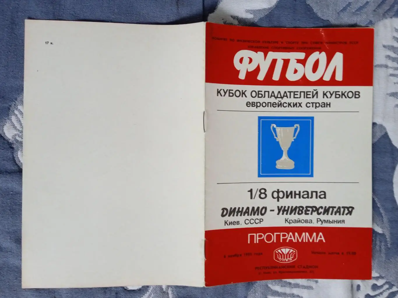 ЕК.Динамо (Киев) - Университатя (Румыния) 06.11.1985.КОК 1/8.