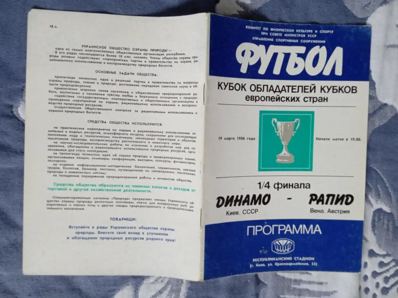 ЕК.Динамо (Киев) - Рапид (Австрия) 19.03.1986.КОК 1/4.Киев.