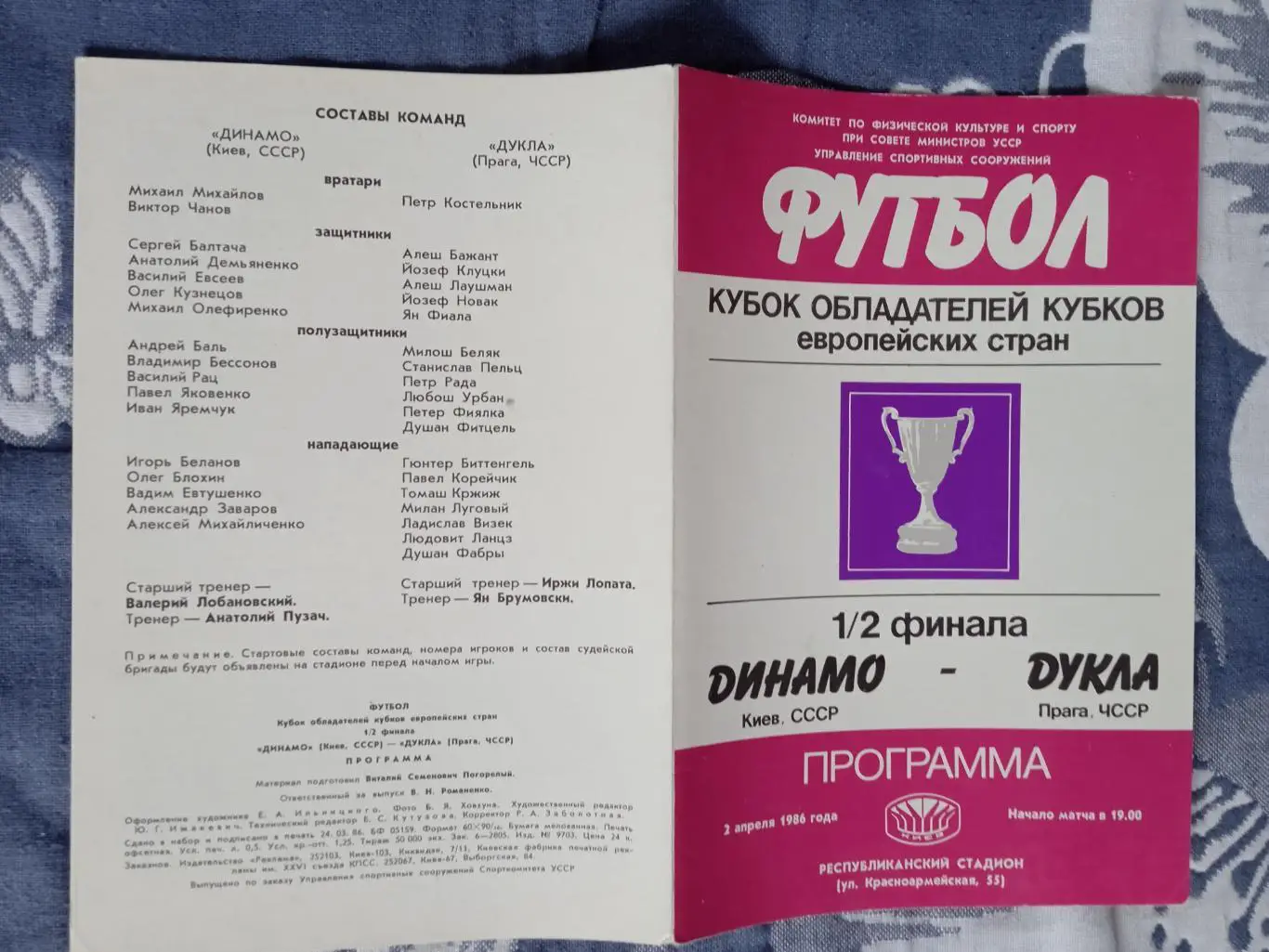 ЕК.Динамо (Киев) - Дукла (ЧССР) 02.04.1986.КОК 1/2.