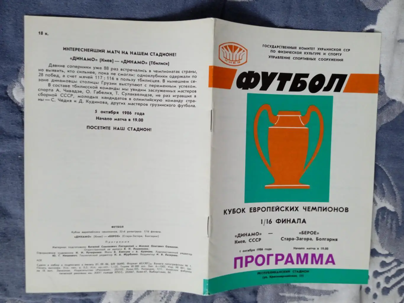 ЕК.Динамо (Киев) - Берое (Болгария) 01.10.1986.КЕЧ 1/16.