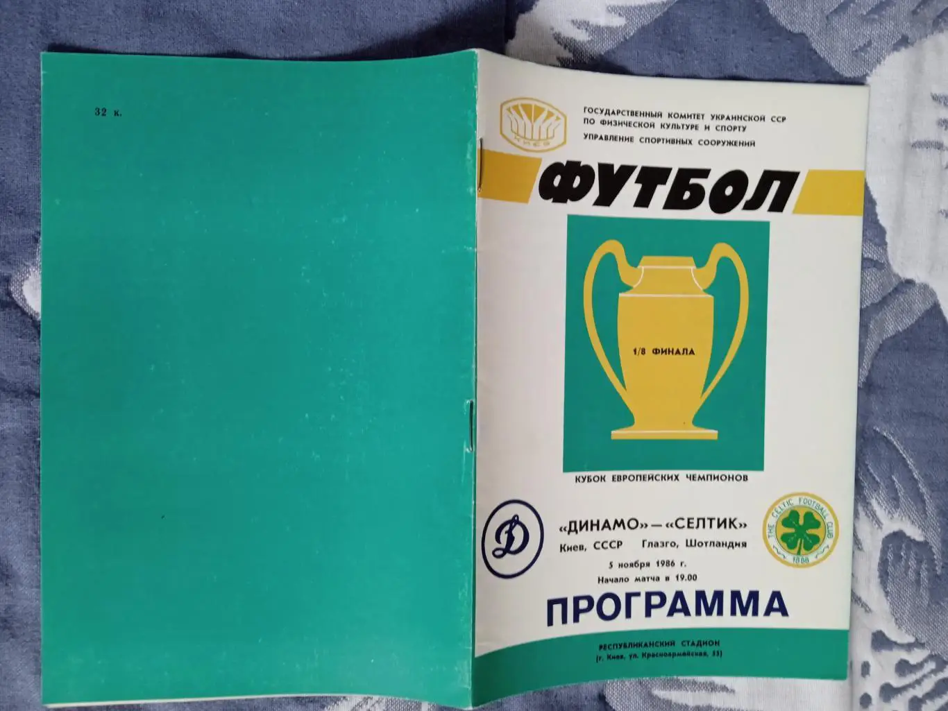 ЕК.Динамо (Киев) - Селтик (Шотландия) 05.11.1986.КЕЧ 1/8.