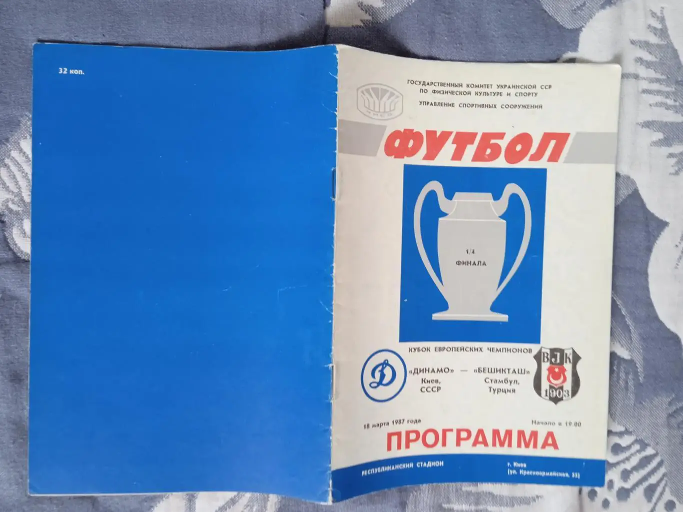ЕК.Динамо (Киев) - Бешикташ (Турция) 18.03.1987.КЕЧ 1/4.