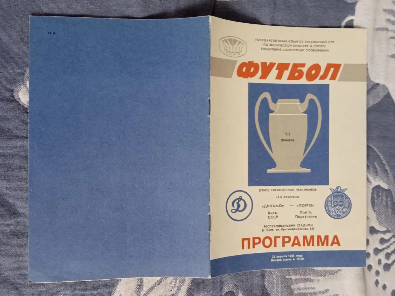ЕК.Динамо (Киев) - Порто (Португалия) 22.04.1987.КЕЧ 1/2.Киев.