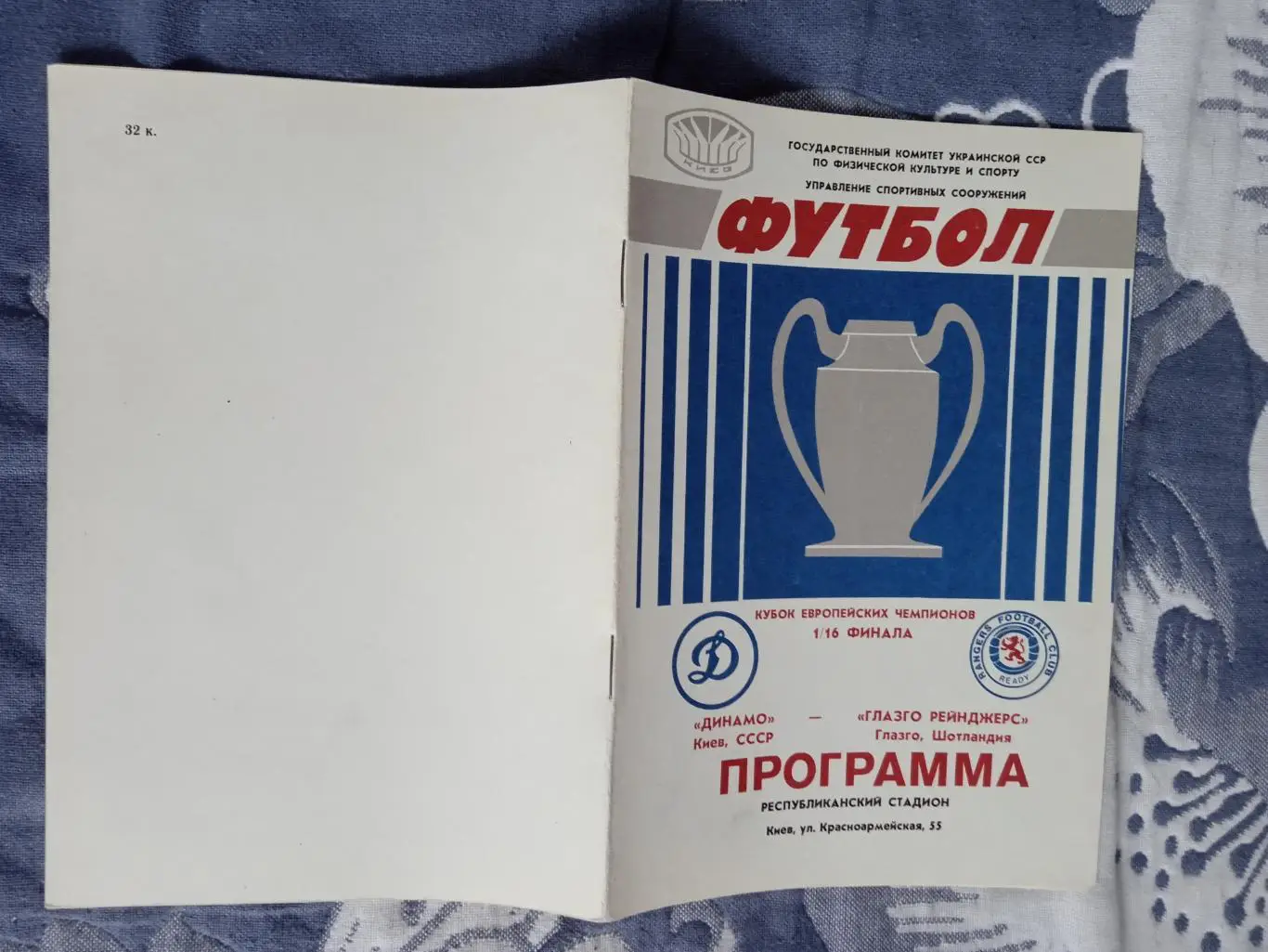 ЕК.Динамо (Киев) - Глазго Рейнджерс (Шотландия) 16.09.1987.КЕЧ 1/16.