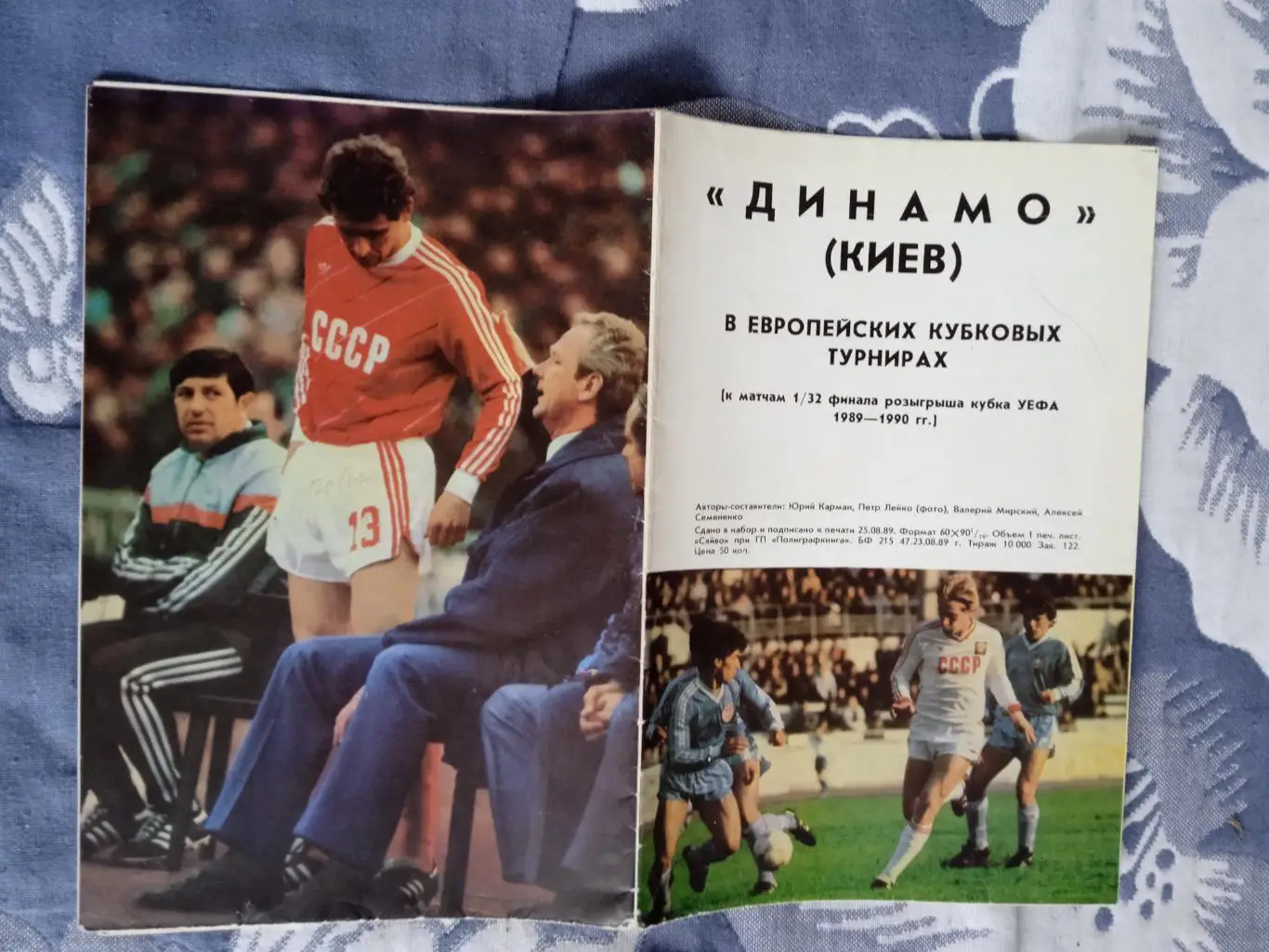 ЕК.Динамо (Киев) в европейских кубковых турнирах.Киев 1989 г.