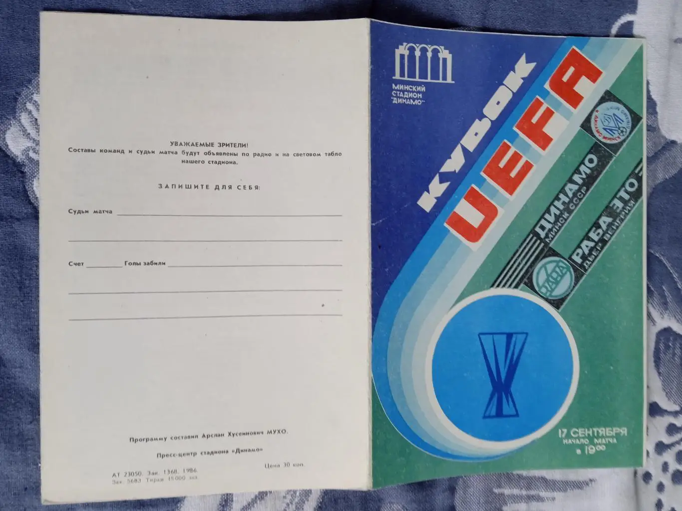 ЕК.Динамо (Минск) - Раба ЭТО (Венгрия) 17.09.1986.К УЕФА 1/32.