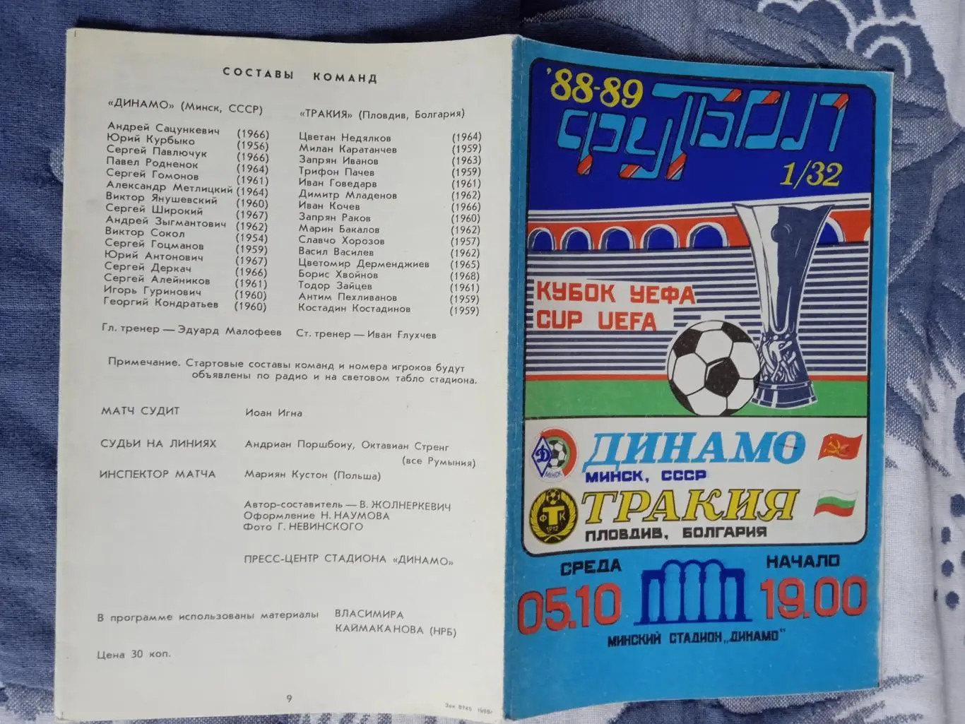 ЕК.Динамо (Минск) - Тракия (Болгария) 05.10.1988.К УЕФА 1/32.