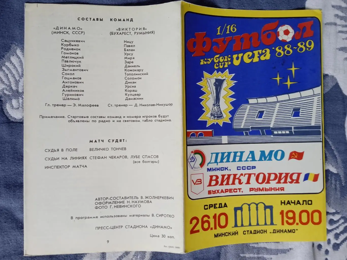 ЕК.Динамо (Минск) - Виктория (Румыния) 1988.К УЕФА 1/16.