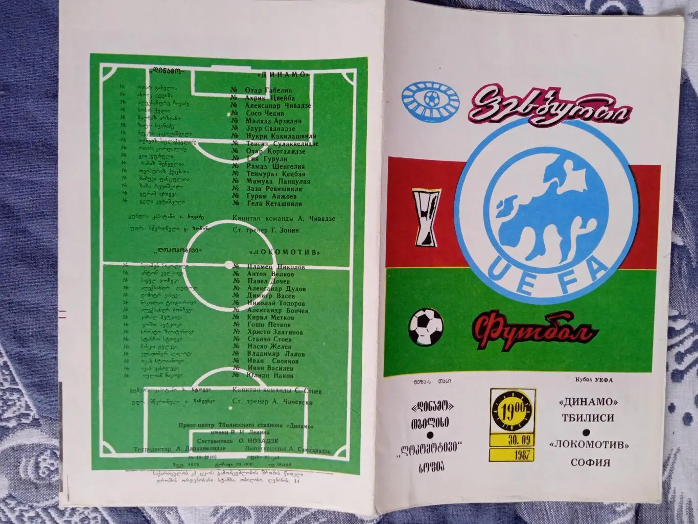 ЕК.Динамо (Тбилиси) -Локомотив (София) 30.09.1987.К УЕФА.