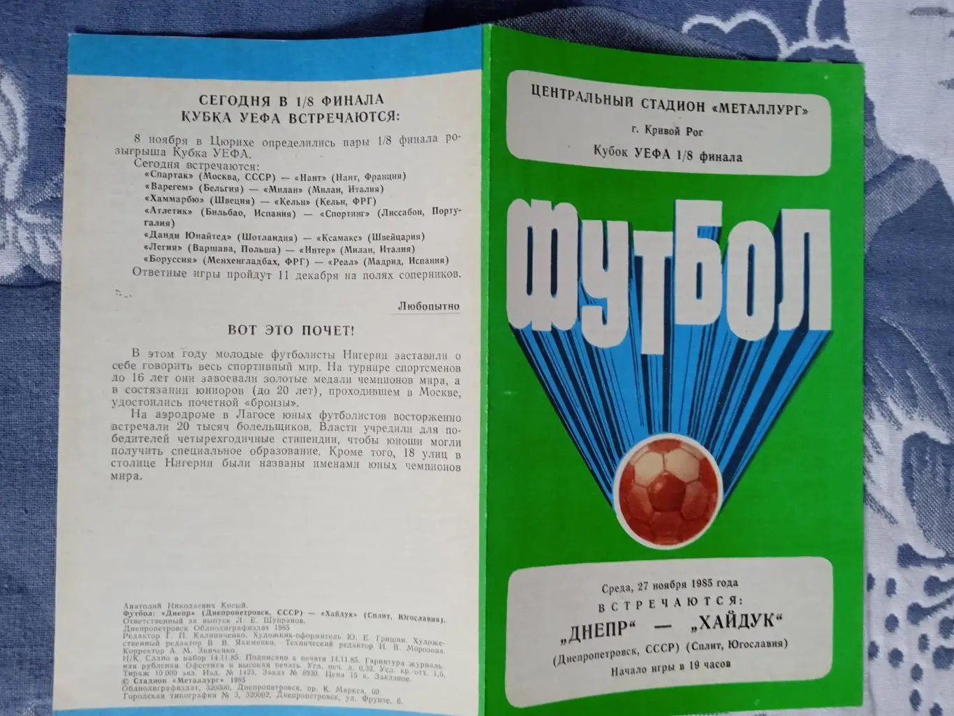 ЕК.Днепр (Днепропетровск) - Хайдук (Югославия) 27.11.1985.К УЕФА 1/8.