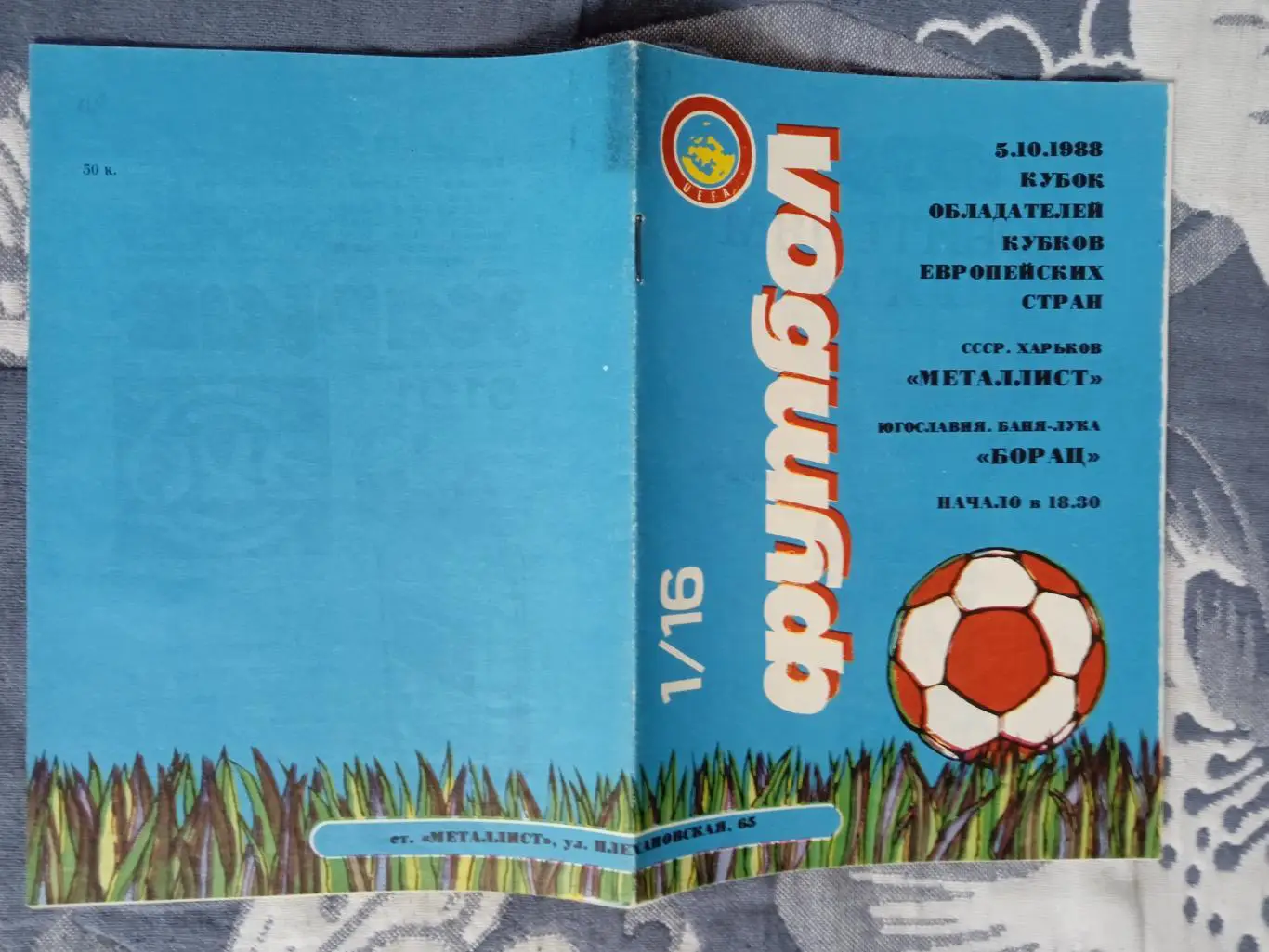 ЕК.Металлист (Харьков) - Борац (Югославия) 05.10.1988.КОК 1/16.