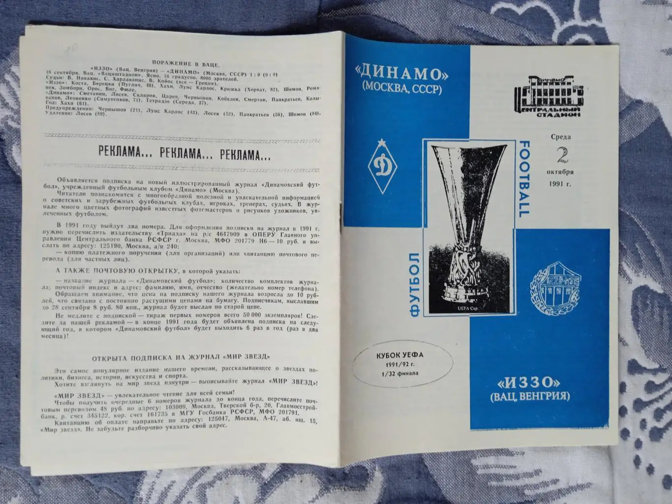 ЕК.Динамо (Москва) - ИЗЗО (Венгрия) 02.10.1991.К УЕФА 1/32.
