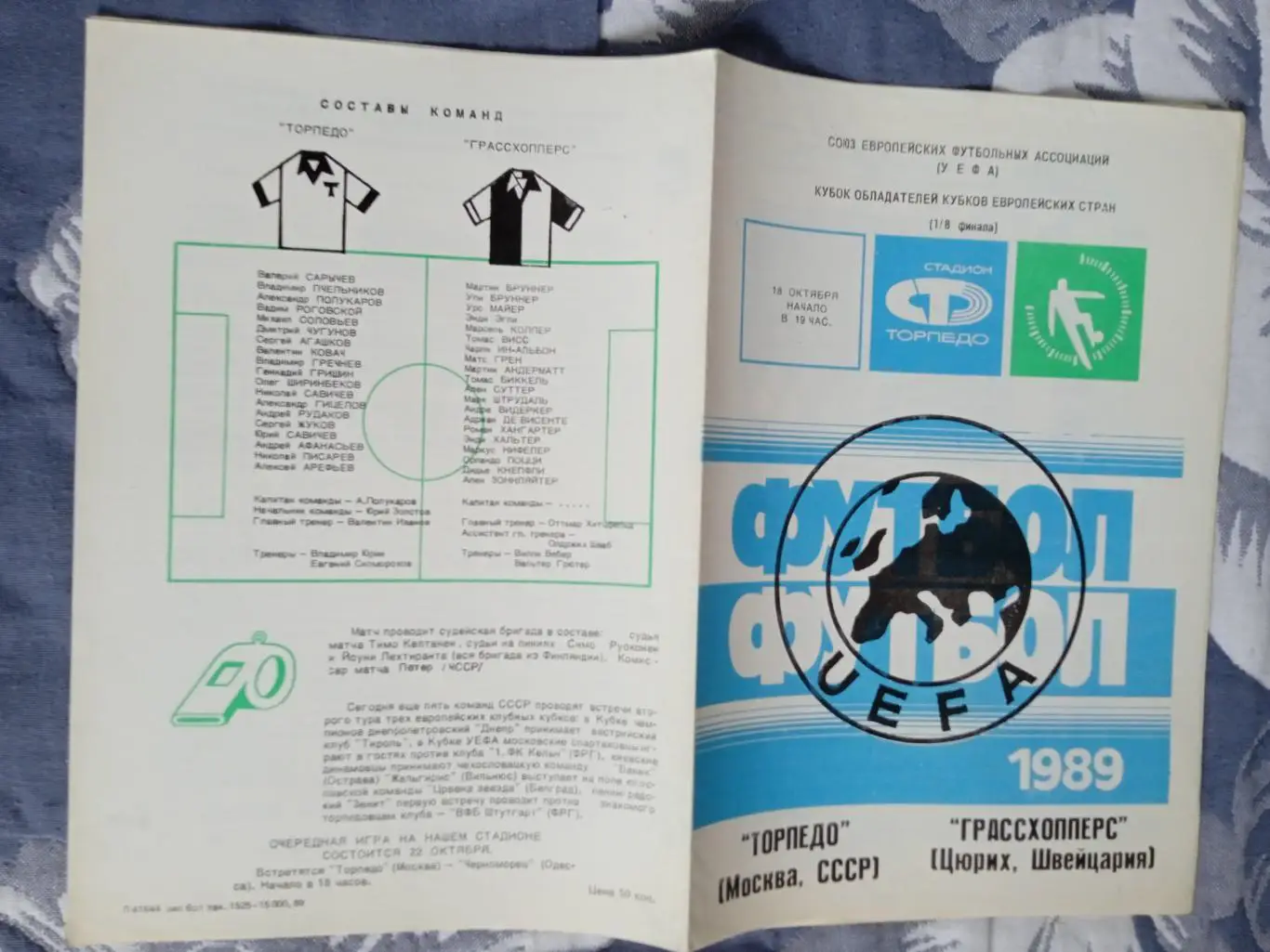 ЕК.Торпедо (Москва) - Грассхопперс (Швейцария) 18.10.1989.КОК 1/8.