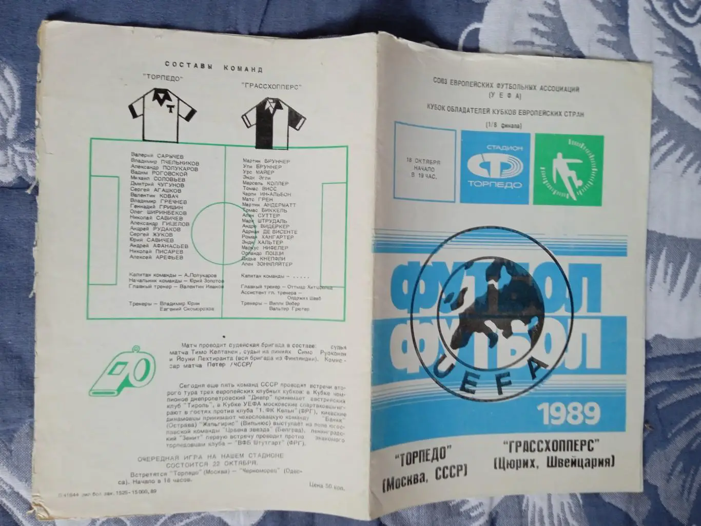 ЕК.Торпедо (Москва) - Грассхопперс (Швейцария) 1989.КОК 1/8.