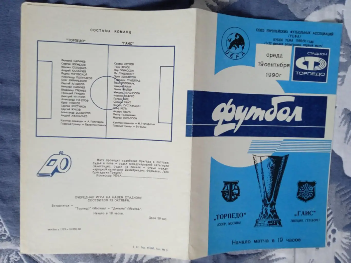 ЕК.Торпедо (Москва) - ГАИС (Швеция) 1990-1991.К УЕФА 1/32.