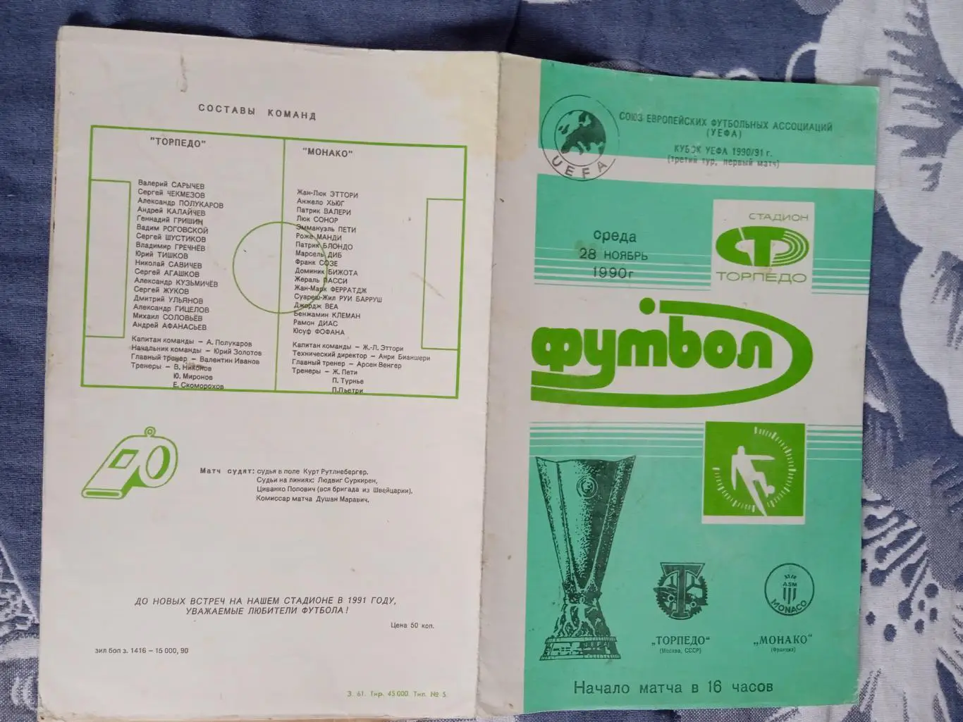 ЕК.Торпедо (Москва) - Монако (Франция) 1990.К УЕФА