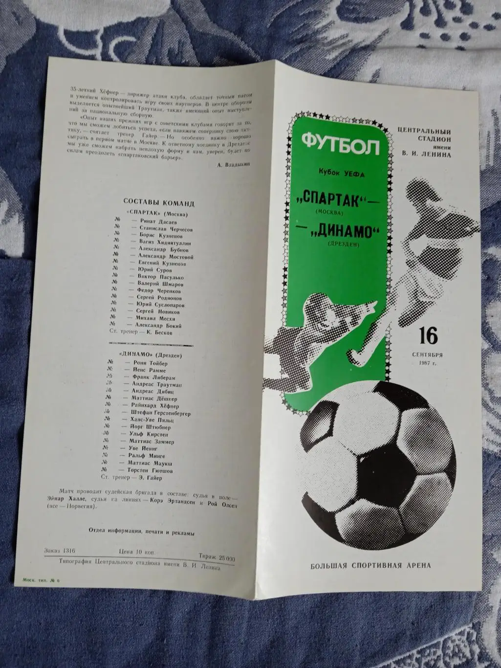 ЕК.Спартвк (Москва) - Динамо (Дрезден) 1987.К УЕФА.