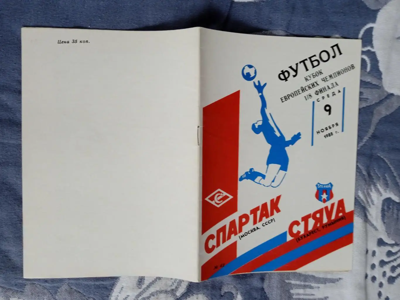 ЕК.Спартак (Москва) - Стяуа (Румыния) 09.11.1988.КЕЧ 1/8.