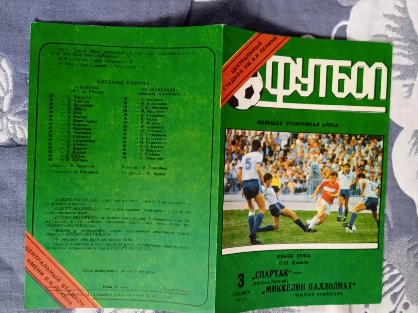 ЕК.Спартак (Москва) - Миккели (Финляндия) 03.10.1991.К УЕФА 1/32.