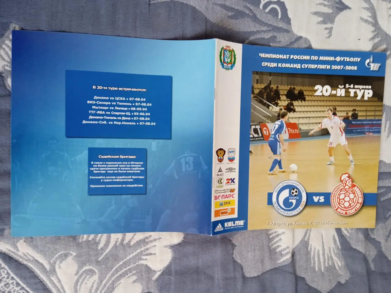 Мини-футбол.ТТГ-Ява (Югорск) - МФК Спартак-Щелково 2007-2008.