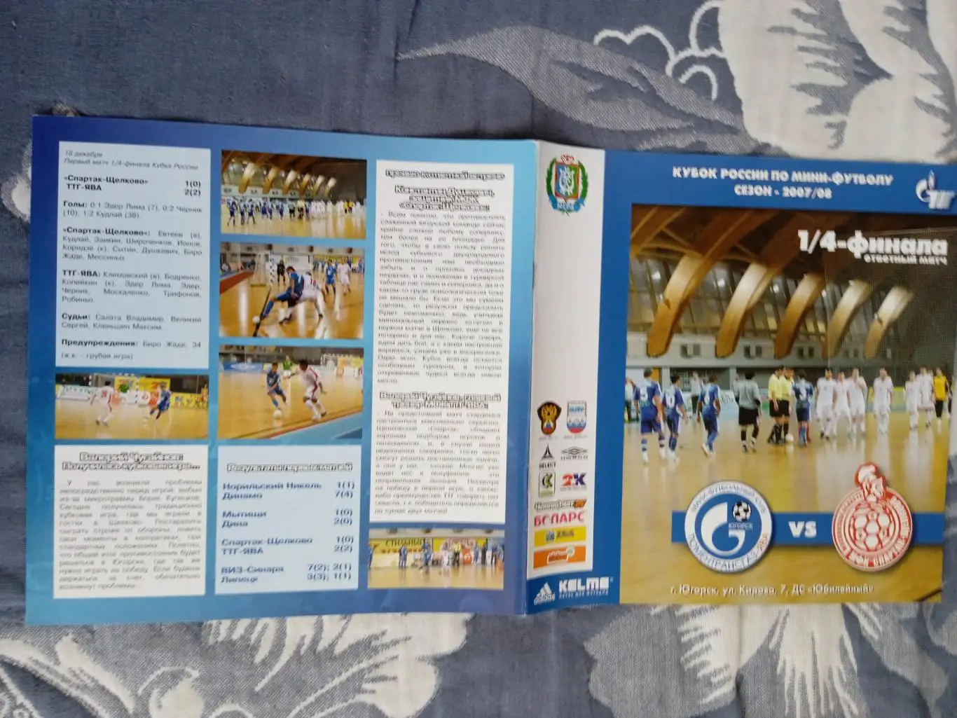 Мини-футбол.ТТГ-Ява (Югорск) - МФК Спартак-Щелково Кубок России 2007-2008 1/4.