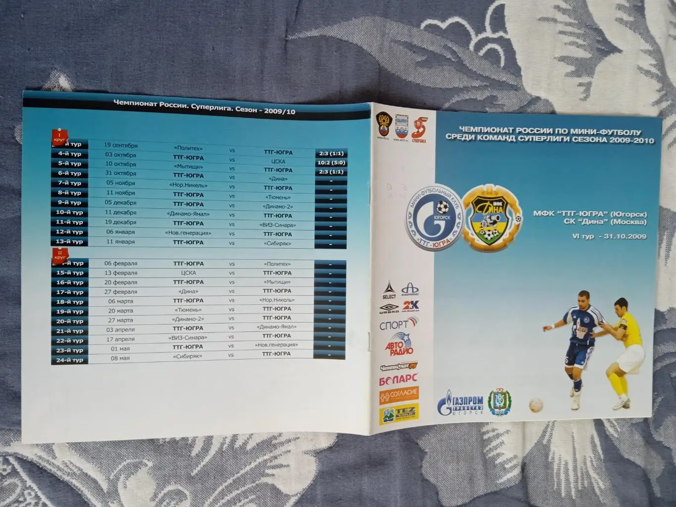 Мини-футбол.ТТГ-Югра (Югорск) - Дина (Москва) 31.10.2009.