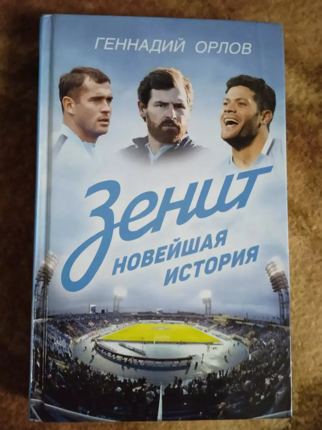 Г.Орлов.Зенит.Новейшая история.Москва 2016 г.