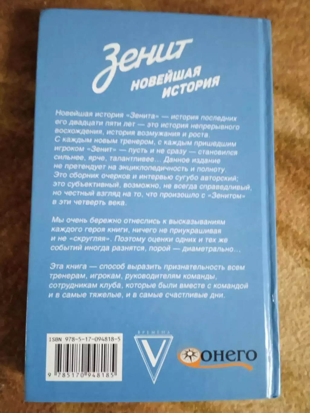 Г.Орлов.Зенит.Новейшая история.Москва 2016 г. 1