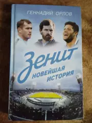 Г.Орлов.Зенит.Новейшая история.Москва 2016 г.