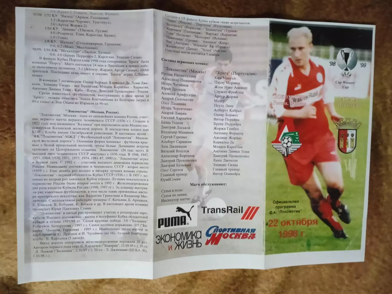 ЕК.Локомотив (Москва,Россия) - Брага (Португалия).КОК 22.10.1998 г. 1
