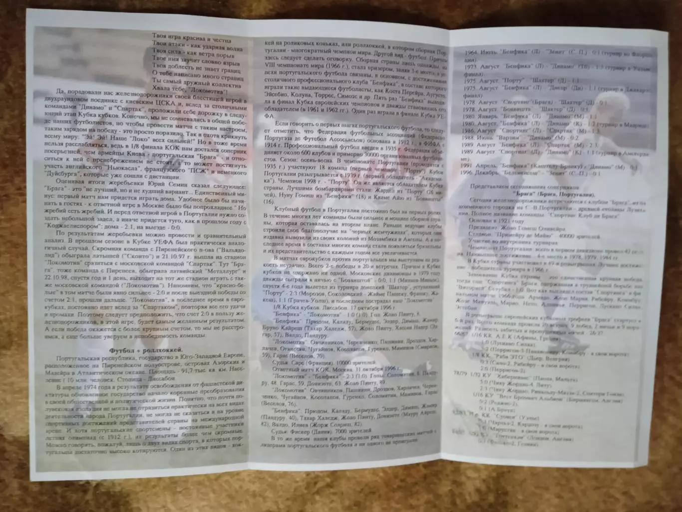 ЕК.Локомотив (Москва,Россия) - Брага (Португалия).КОК 22.10.1998 г. 2