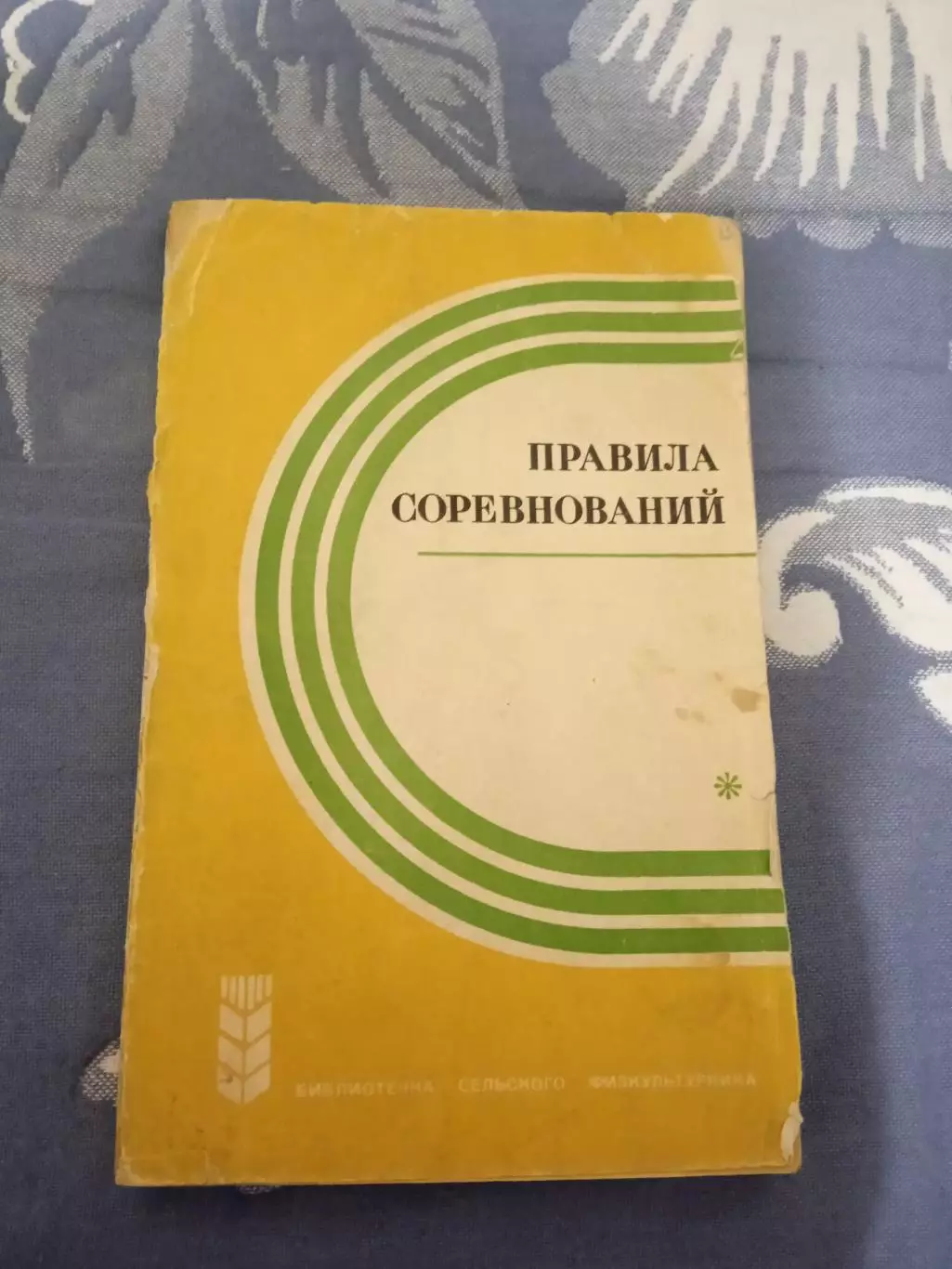 Правила соревнований.Хоккей.Хоккей с мячом и др.ФиС 1973 г.