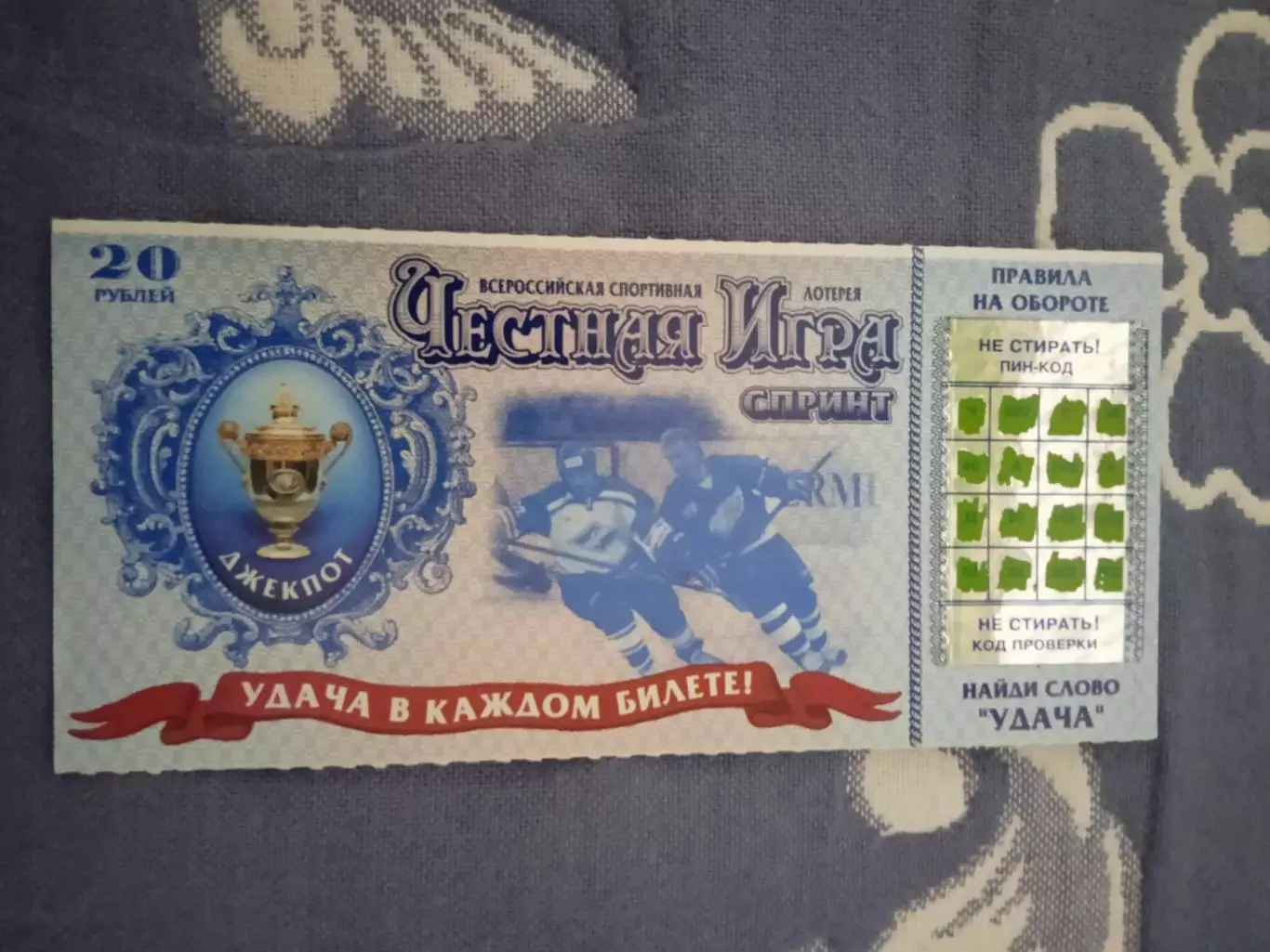 Лотерея.Честная игра.Спринт.Хоккей.2006 г.