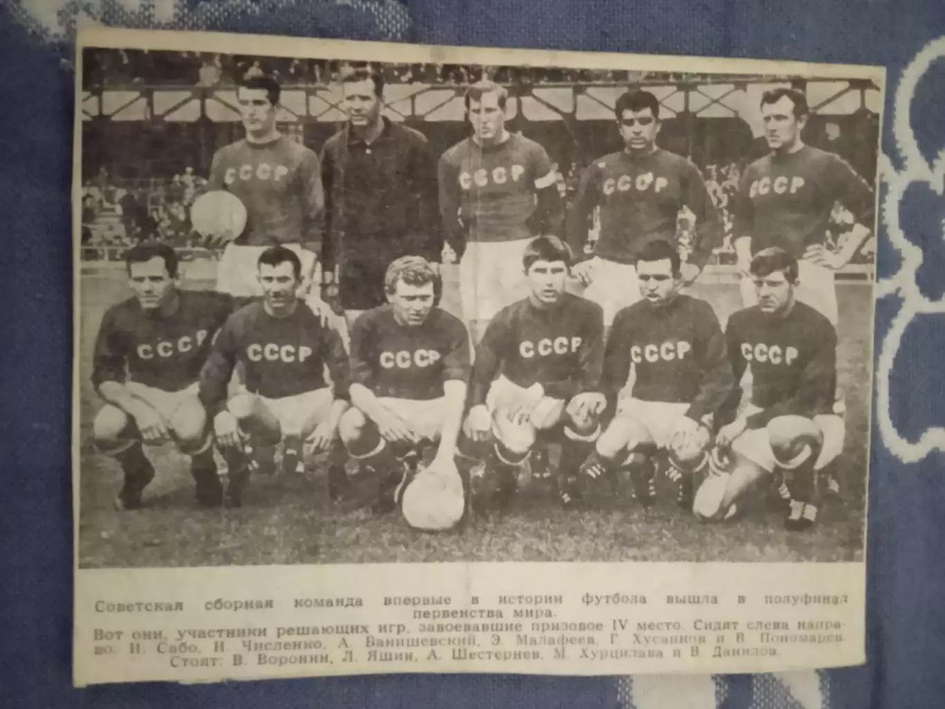 Фото.Футбол.Сборная СССР.Чемпионат мира 1966.Журнал Наука и жизнь 1966.