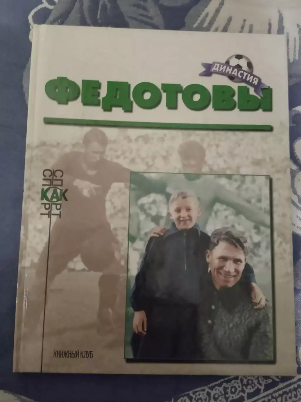 Федотовы (ЦДКА,ЦСКА,СССР).Династия.Книжный клуб 2000 г.