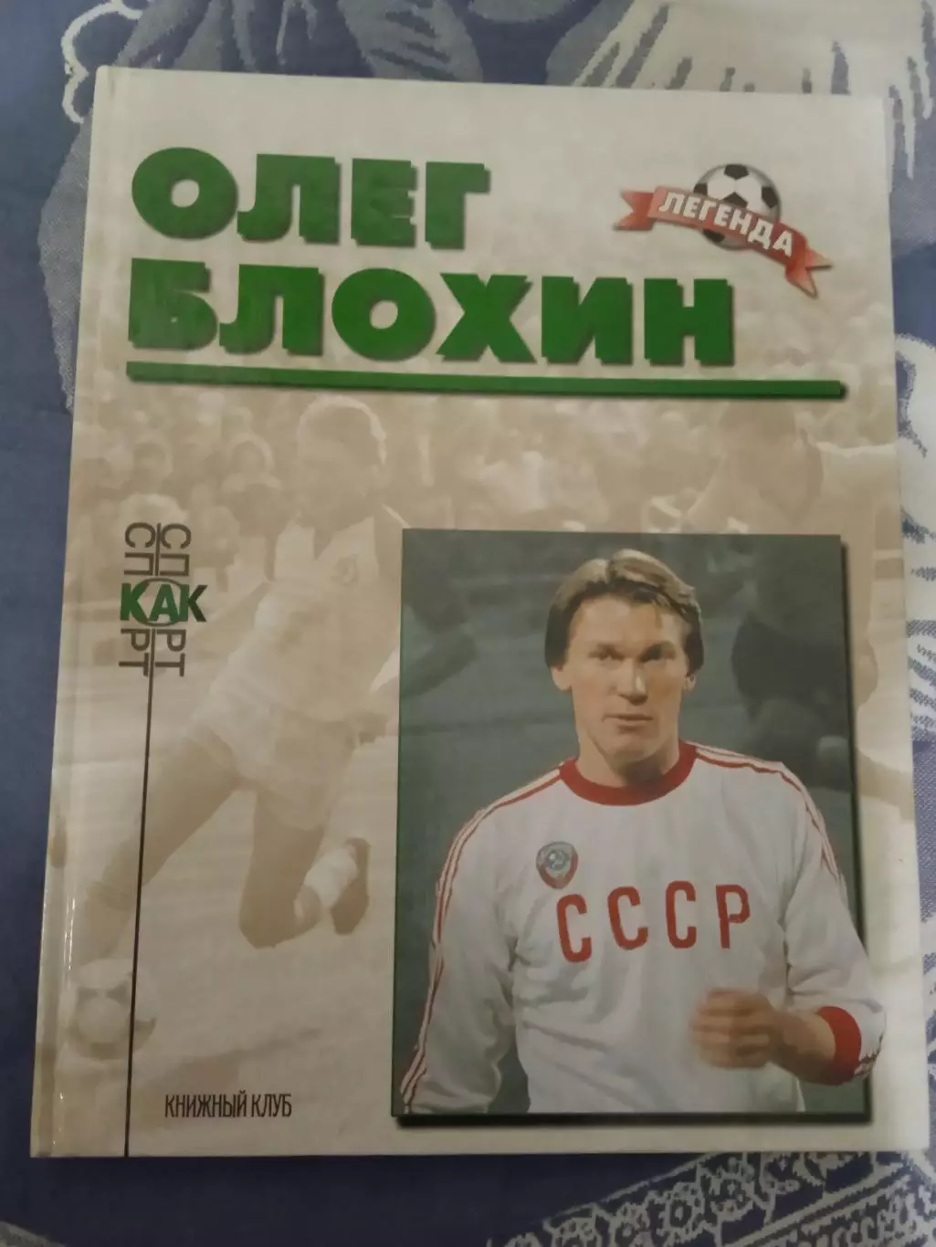 Олнг Блохин (Динамо Киев,СССР).Легенда..Книжный клуб 1999 г.