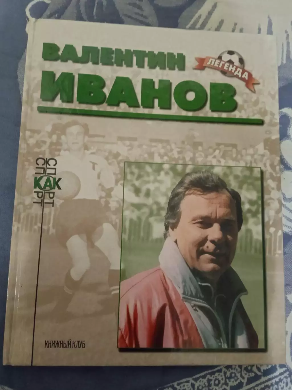 Валентин Иванов (Торпедо Москва,СССР).Легенда.Книжный клуб 2000 г.