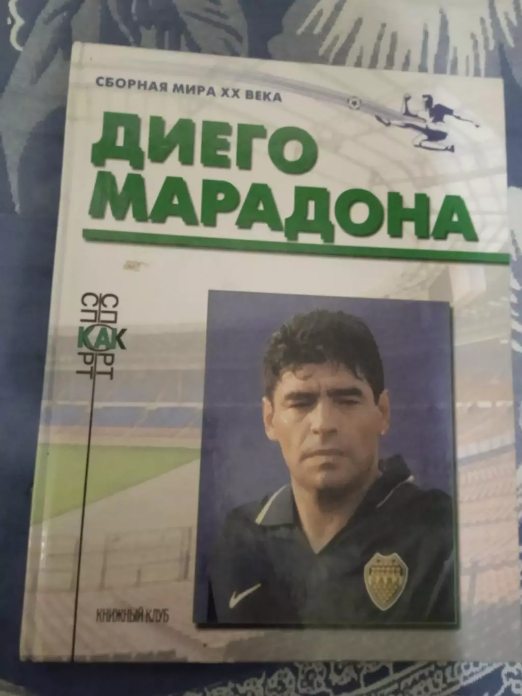 Диего Марадона (Аргентина).Сборная мира.Книжный клуб 2000 г.