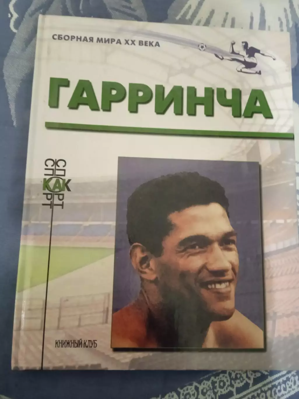 Гарринча (Бразилия).Сборная мира.Книжный клуб 2000 г.